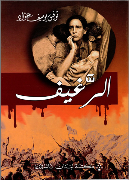 الرغيف
