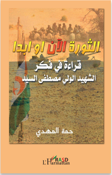 La révolution maintenant, la révolution pour toujours (en arabe)