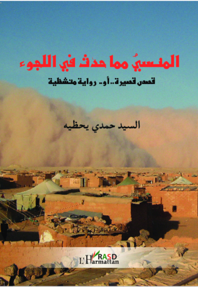 Pour ne jamais oublier notre exil (Version arabe)