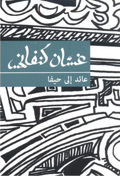 عائد إلى حيفا