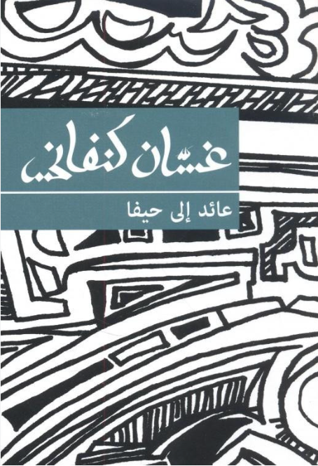 عائد إلى حيفا