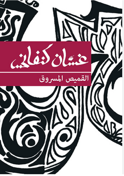 القميص المسروق