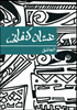 العاشق