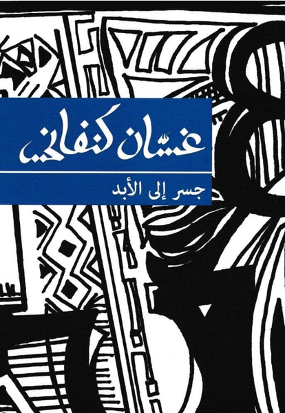 جسر إلى اتفاق