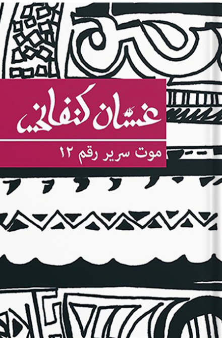 موت سرير رقم ١٢