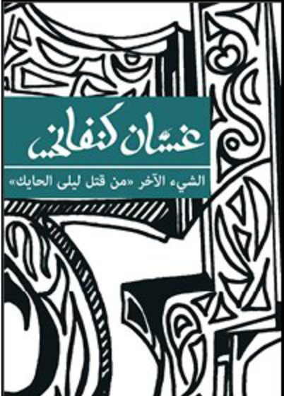 الشيء الآخر  من قتل ليلى الحايك