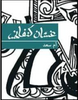 أم سعد
