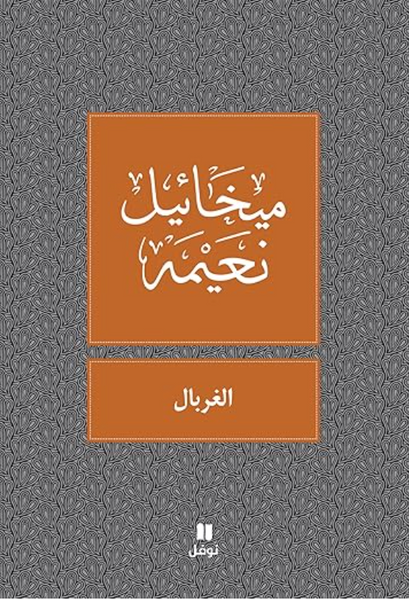 ‫الغربال‬