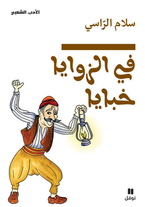 في الزوايا خبايا