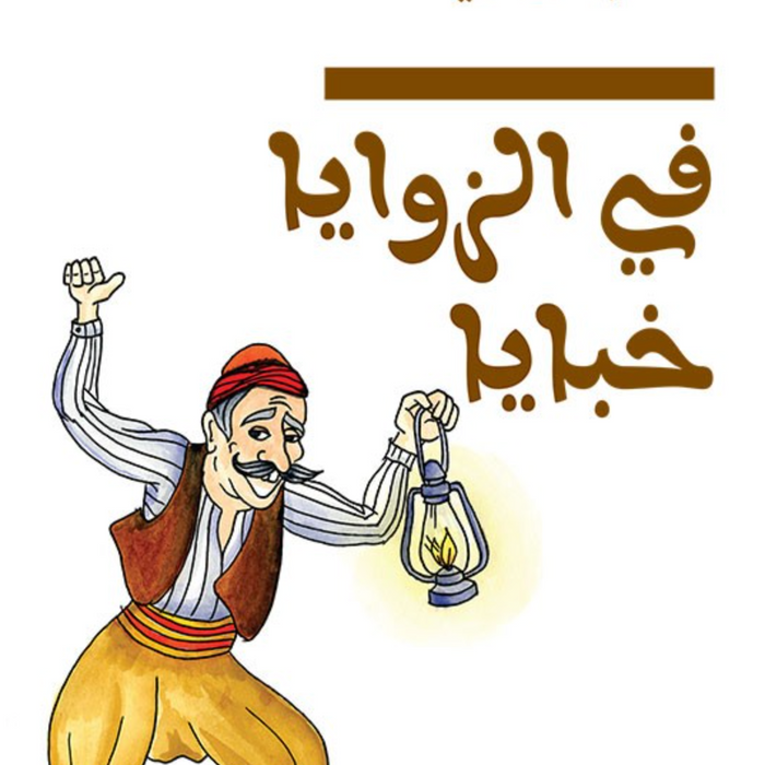 في الزوايا خبايا