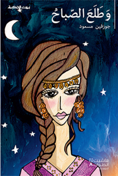 وَطلعَ الصباح