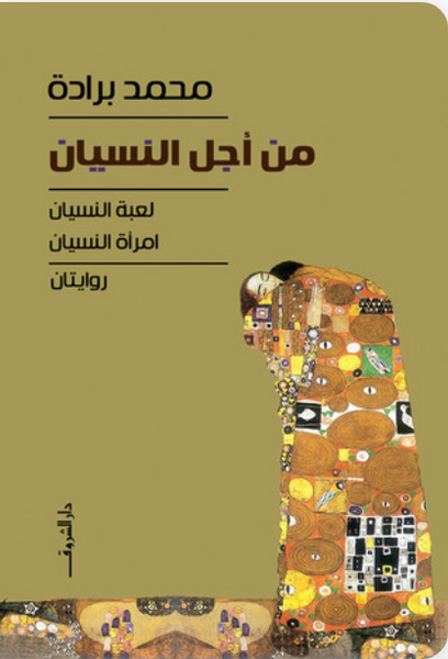 من أجل النسيان: لعبة النسيان، امرأة النسيان