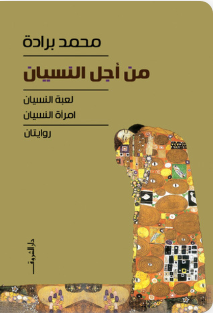 من أجل النسيان: لعبة النسيان، امرأة النسيان