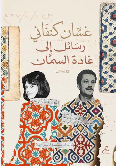 رسائل إلى غادة السمان