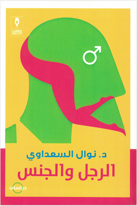 الرجل والجنس