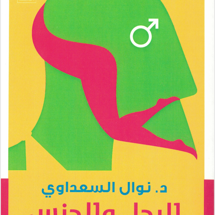 الرجل والجنس