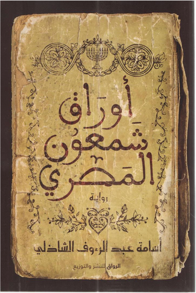 أوراق شمعون المصري