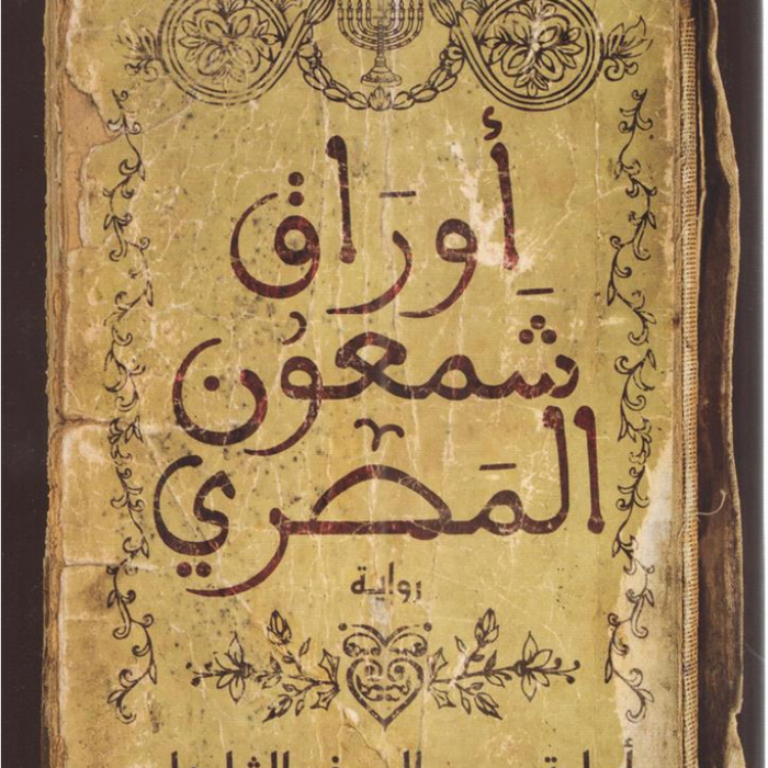 أوراق شمعون المصري