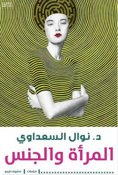 المرأة والجنس