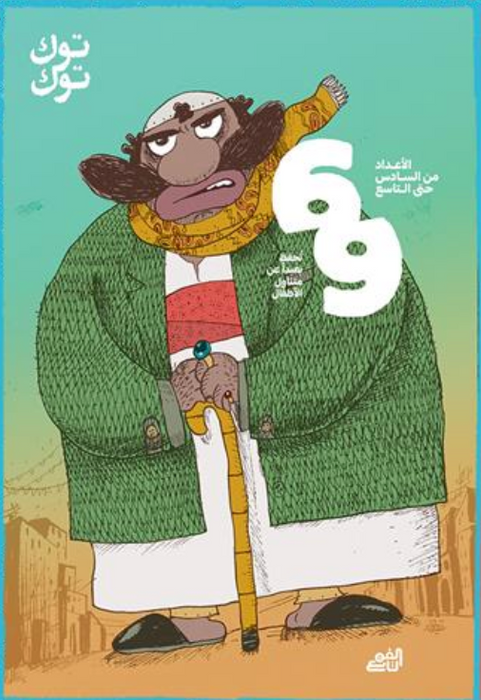 توك توك : الأعداد من السادس حتى التاسع