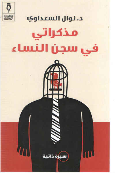 مذكراتي في سجن النساء