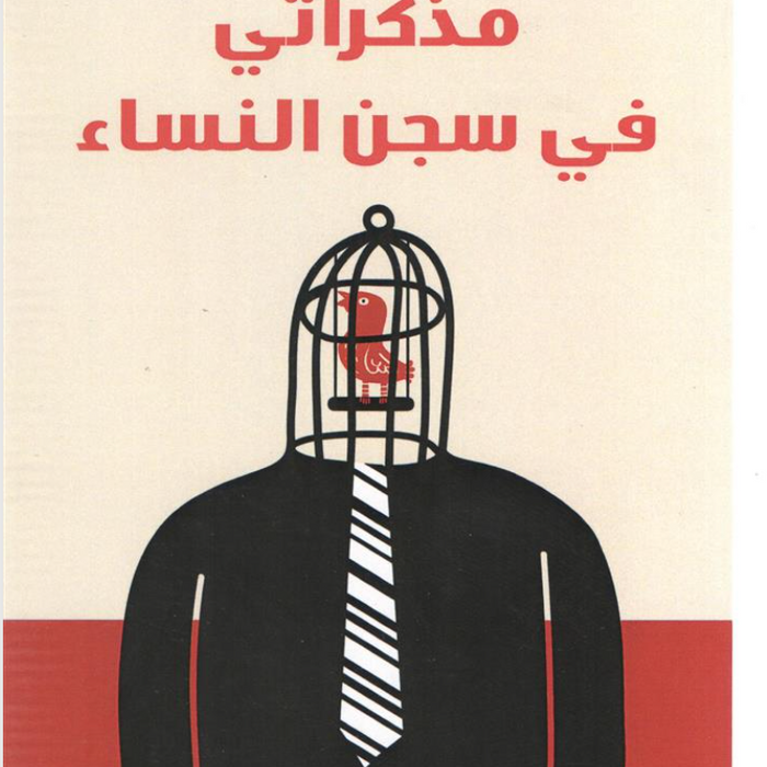 مذكراتي في سجن النساء