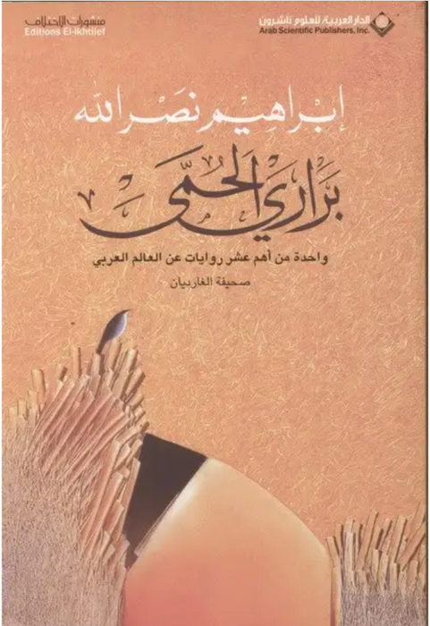 براري الحمى