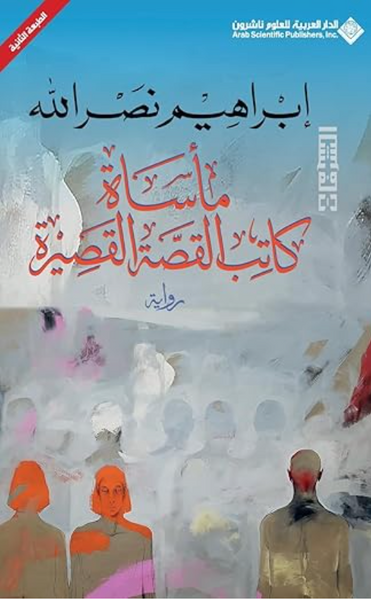 ماساة كاتب القصة القصيرة