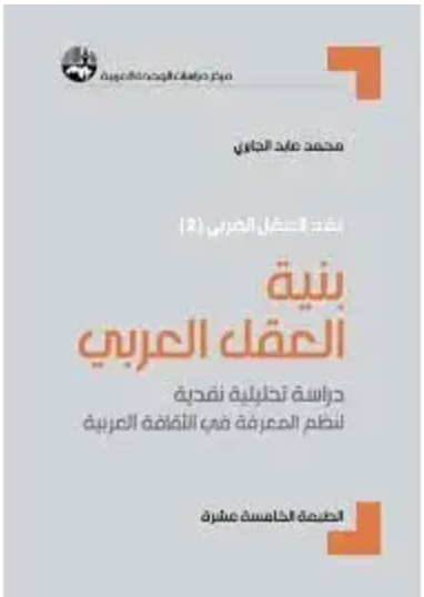 العقل الأخلاقي العربي دراسة تحليلية نقدية لنظم القيم في الثقافة العربية (4)