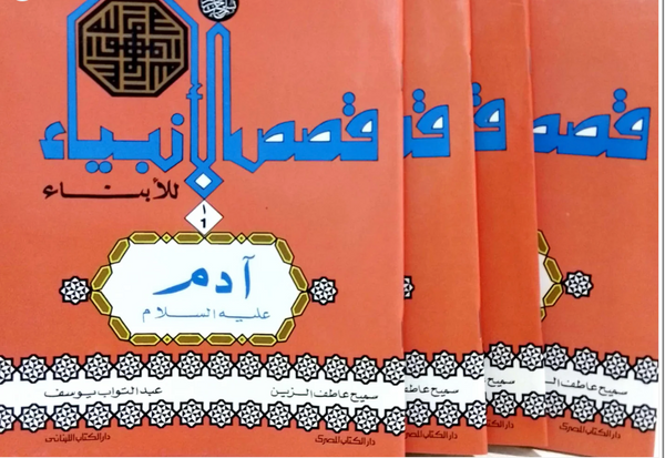 سلسلة قصص الأنبياء للأبناء - 27 كتاب