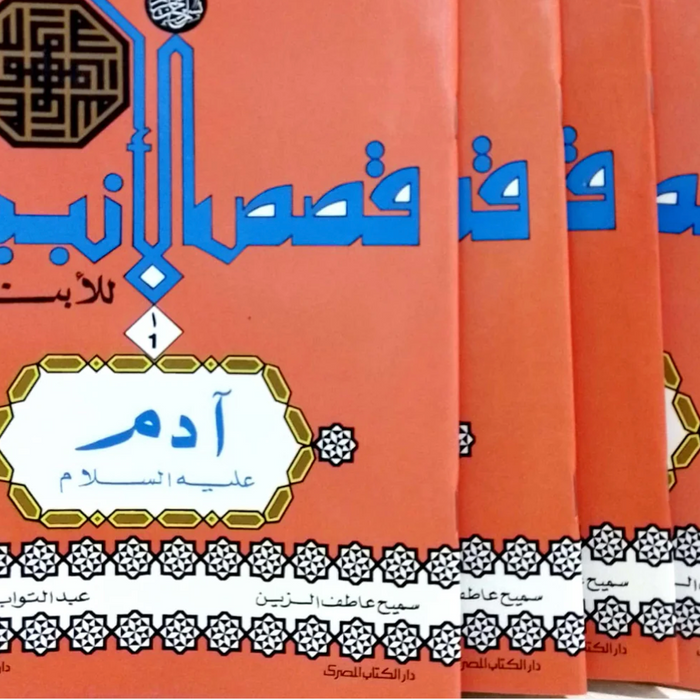سلسلة قصص الأنبياء للأبناء - 27 كتاب
