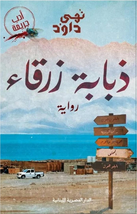 ذبابة زرقاء