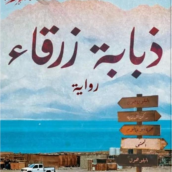 ذبابة زرقاء