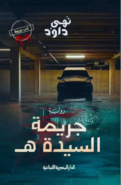 جريمة السيدة هـ