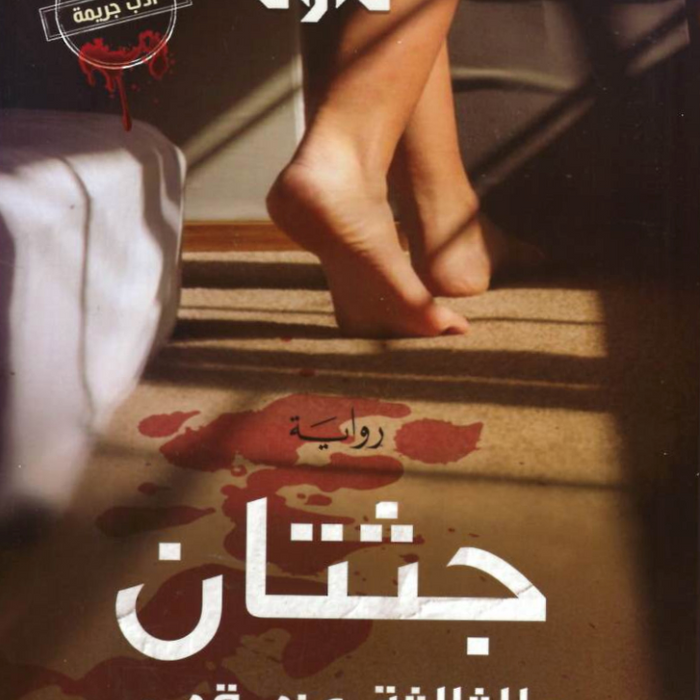 جثتان والثالثة عند قدمى