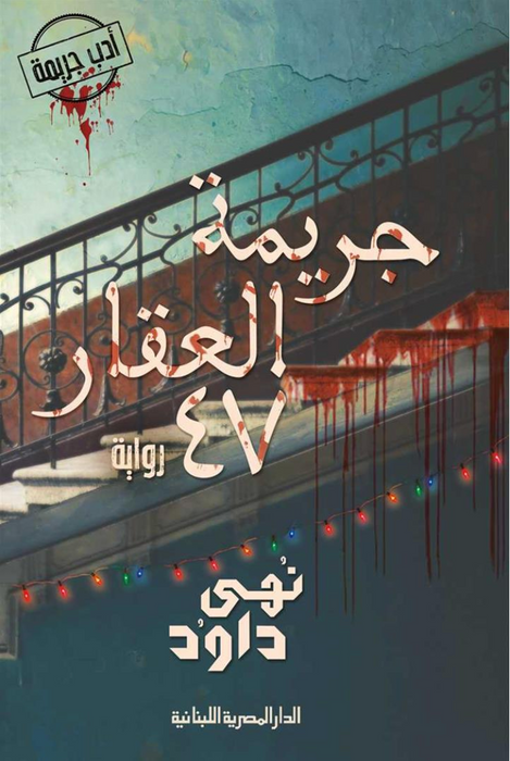 جريمة العقار 47