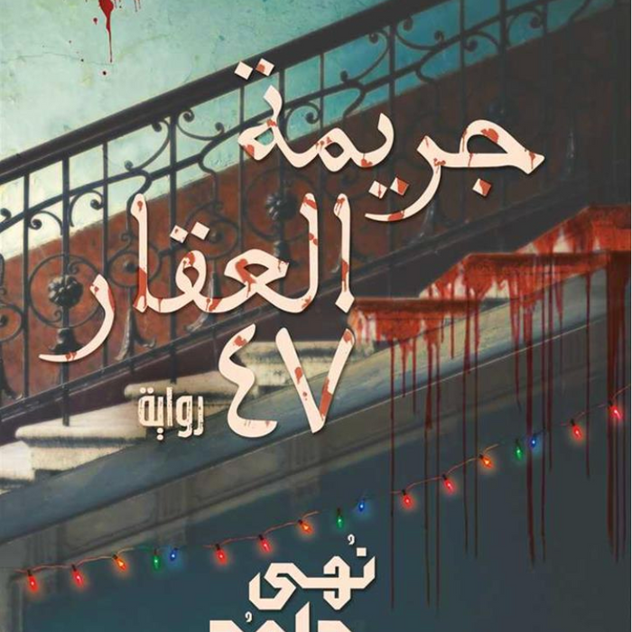 جريمة العقار 47