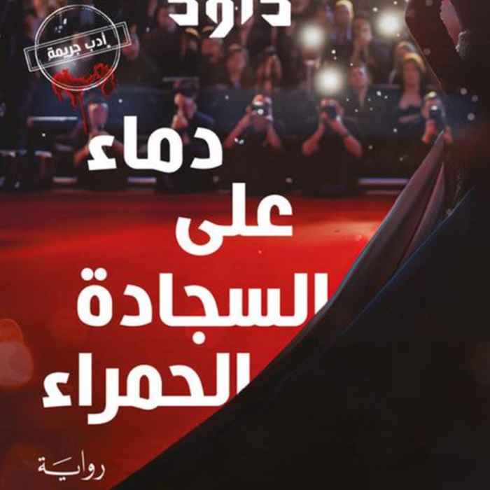 دماء على السجادة الحمراء