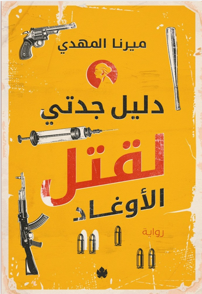 دليل جدتي لقتل الأوغاد