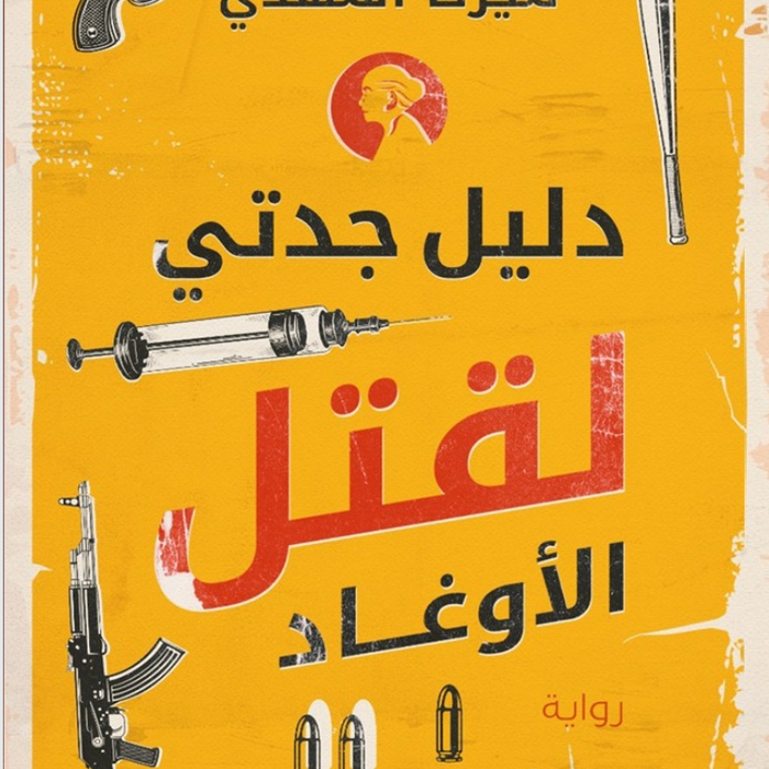 دليل جدتي لقتل الأوغاد