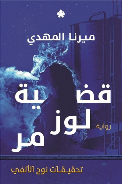 قضية لوز مر تحقيقات نوح الألفي