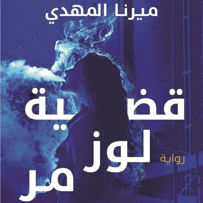 قضية لوز مر تحقيقات نوح الألفي