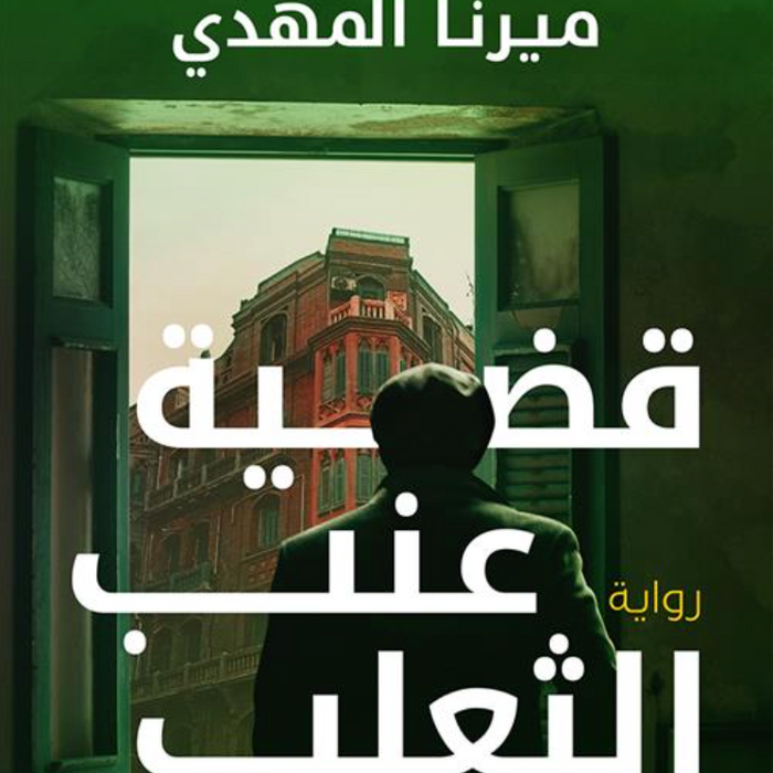 تحقيقات نوح الألفي 3: قضية عنب الثعلب