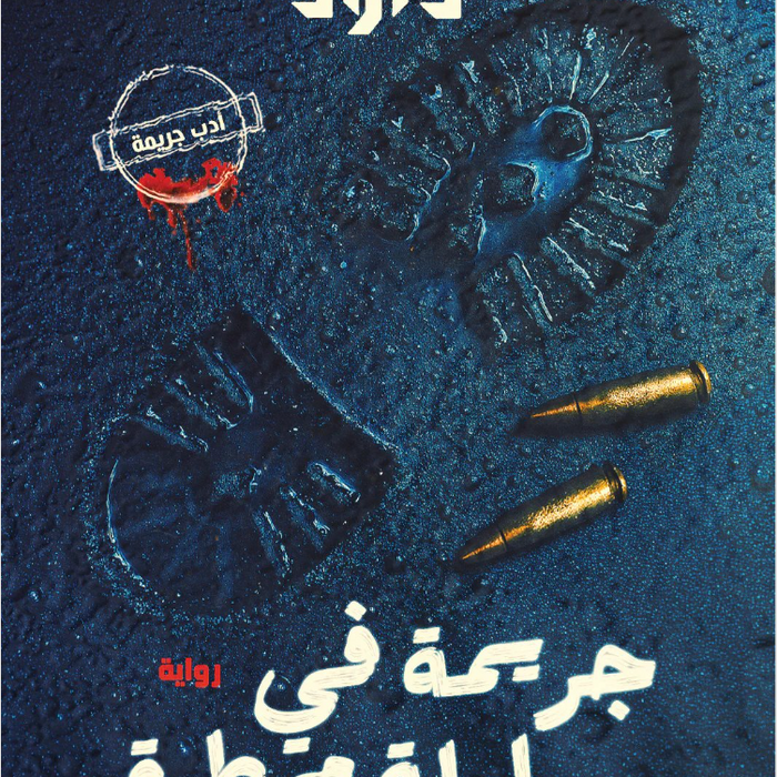 جريمة في ليلة ممطرة