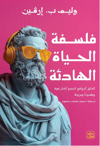 فلسفة الحياة الهادئة: الدليل الرواقي لتصبح أكثر قوة وهدوءاً