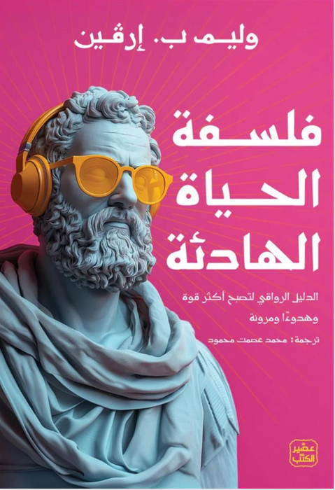 فلسفة الحياة الهادئة: الدليل الرواقي لتصبح أكثر قوة وهدوءاً