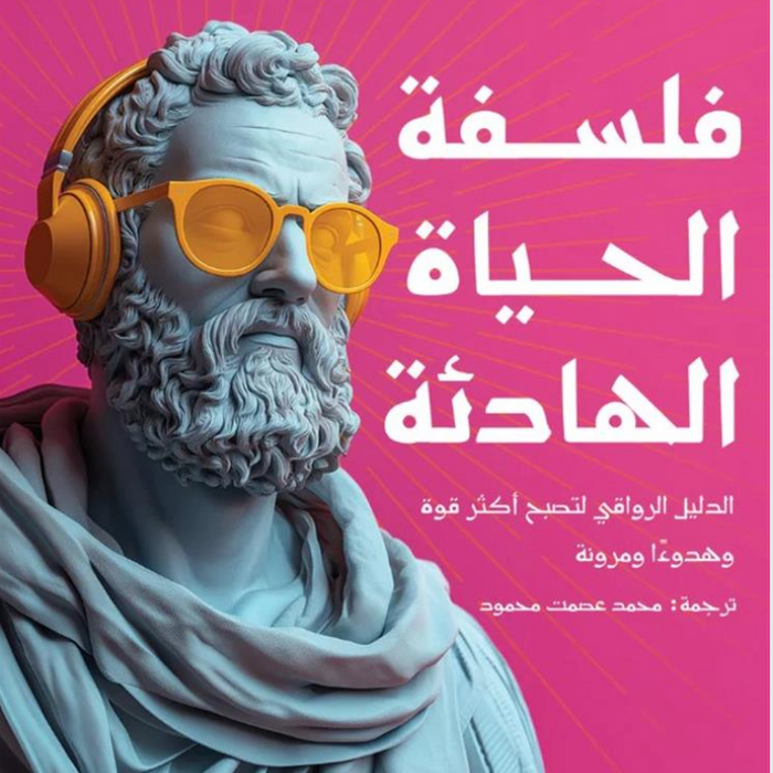 فلسفة الحياة الهادئة: الدليل الرواقي لتصبح أكثر قوة وهدوءاً