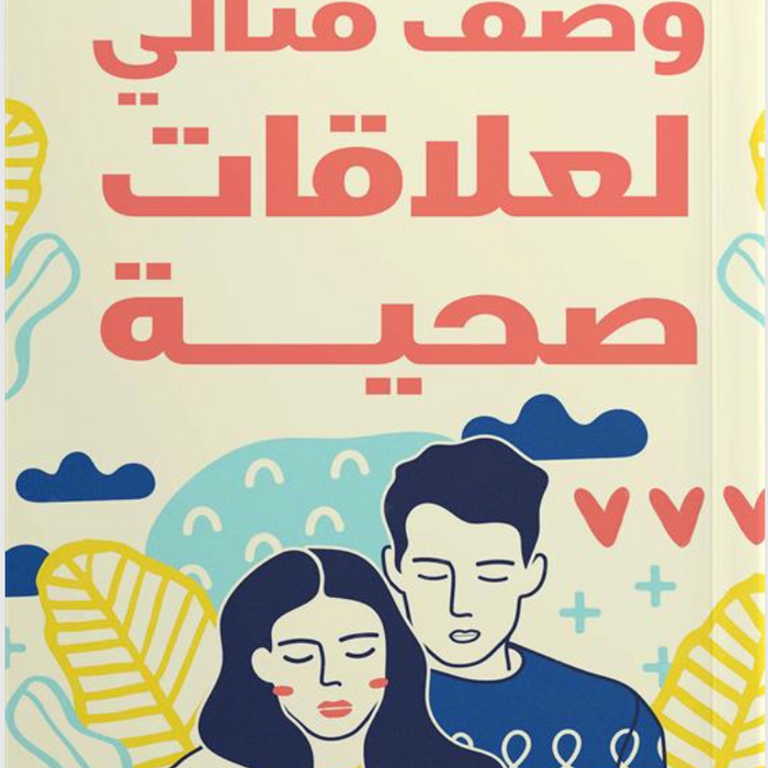 وصف مثالي لعلاقات صحية