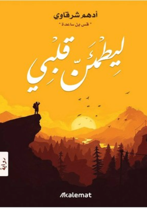 ليطمئن قلبي