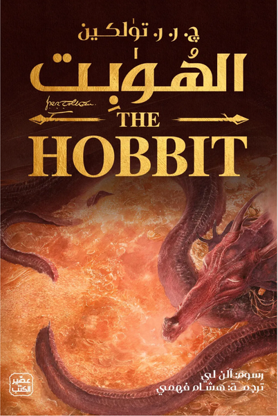 الهوبيت (ذهابا وعودة)